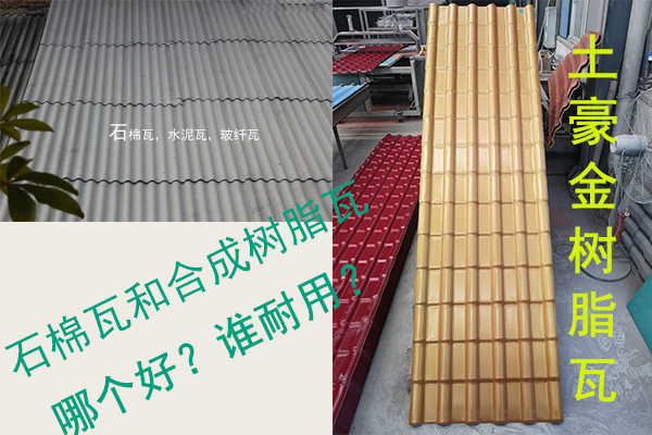 石棉瓦（水泥瓦-石棉纖維瓦）和合成樹脂瓦哪個好？誰耐用？
